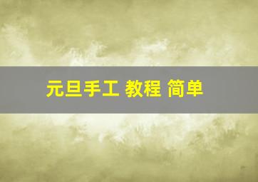 元旦手工 教程 简单